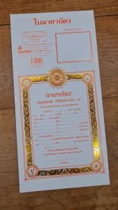 ใบฉายาบัตร กระดาษแข็ง ปั้มทอง ขนาด กว้าง 21.5 x 29 เซ็นติเมตร 1 เล่ม มีจำนวน 20 แผ่น ราคาเล่มละ 280 บาท หนังสือธรรมะ บจ.สำนักพิมพ์เลี่ยงเชียง