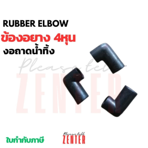 ข้องอยางดำ ข้องอ+ต่อตรง ข้อต่อ 90องศา ท่อยางถาดน้ำทิ้ง 1/2 นิ้ว (4 หุน) งานแอร์4ทิศทางท่อน้ำทิ้งแอร์แขวน หรืองานปั๊มน้ำ