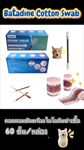 Iodine Swab คอตตอนบัดพร้อมไอโอดีนฆ่าเชื้อ ปฐมพยาบาล ฉุกเฉิน พกพาสะดวก 60ชิ้น/กล่อง
