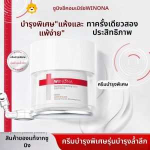 Winona | Winona ครีมบำรุงผิวเฉพาะบริเวณที่แห้งและแพ้ ช่วยบำรุงผิวและป้องกันฤดูใบไม้ร่วงและฤดูหนาว ครีมบำรุงผิว 847