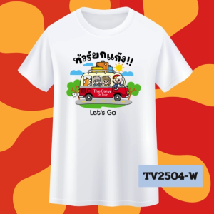 เสื้อทีมใส่เที่ยว  เสื้อสกรีนเที่ยว  เสื้อเที่ยวหมู่คณะ  เสื้อกลุ่มไปเที่ยว  เสื้อเที่ยวทะเล / เสื้อเที่ยวภูเขา เสื้อเที่ยวยกแก๊ง / สกรีนชื่อกลุ่ม  เสื้อครอบครัวไปเที่ยว / เสื้อเพื่อนเที่ยว เสื้อศึกษาดูงานเป็นทีม เสื้อทีมบริษัท  ใส่ได้ทั้งครอบครัว