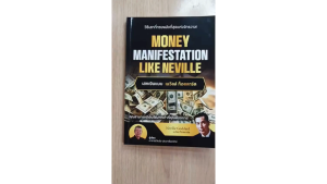 หนังสือ เสกเงินแบบ เนวิลล์ ก็อดดาร์ด Money Manifestation Like Nevlle - พร้อมส่ง