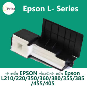 ซับหมึก ผ้าหมึก Epson ME-101 L110 L210 L220 L300 L310 L350 L355 L360 L365 L385 L120 L455 L361 L362 L363 L364 L455 L485