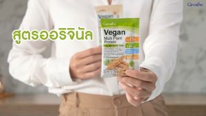 ส่งฟรี!!โปรตีนพืชจากกิฟฟารีน โปรตีนชงง่าย ละลายง่ายไม่จับก้อน กลิ่นหอมมอลต์มากก อร่อย ทานง่ายวีแกน มัลติ แพลนท์ โปรตีน giffarine Vegan