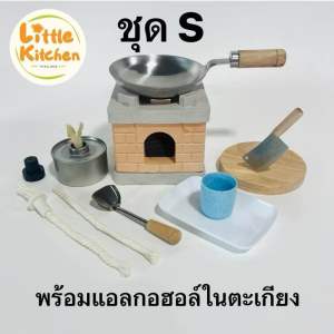 ชุดครัวเตาดินจิ๋ว ส้ม S ทำอาหารได้จริง โดยใช้ตะเกียงแอลกอฮอล์