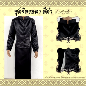 ชุดจิตรลดาเด็ก(สีดำ) สำหรับเด็กผู้หญิง