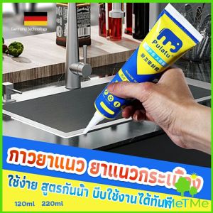 MetMe กาวยาแนวกระเบื้อง ขนาด 120ml 220ml ยาแนวห้องน้ำ แก้ปัญหาเชื้อราในห้องครัว Tape and glue