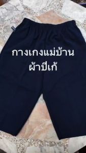 ส่งฟรี HM shop กางเกงผ้าปีเก้ กางเกงผ้ายืด กางเกงขาสี่ส่วน กางเกงแม่บ้าน กางเกงคนแก่ กางเกงผู้หญิง กางเกงคนอ้วน สินค้าไทยคุณภาพดี พร้อมส่ง