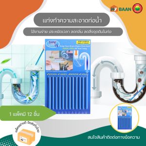 แท่งทำความสะอาดท่อ Sani stick drain cleaner stick แท่งเอนไซม์แก้ท่ออูดตัน การล้างท่อระบายน้ำ Mitsaha Hybaan 1แพ็กมี12ชิ้น