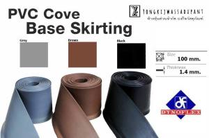 (ตัดแบ่งขาย) บัวเชิงผนัง PVC Dynoflex หนา 1.4 มม. สูง 10 ซม. มี 3 สี สีดำ สีน้ำตาล สีเทา #บัวยาง #บัวเชิงผนัง #Dynoflex