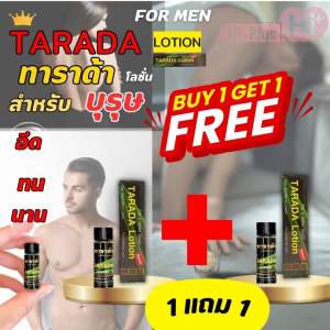 ซื้อ 1 แถม 1 ทาร้าดา โลชั่น Tarada Lotion ( พลังแรด / แรดเขียว) - โลชั่นสมุนไพรสำหรับท่านชาย ขนาด1.75ml. ชะลอ นานขึ้น