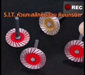 S.I.T. หัวแกะสลักหินอ่อน หินแกรนิต หัวเจียร ดอกเจียร  ใบตัด ดอกแกะสลักหินอ่อน หินแกรนิต