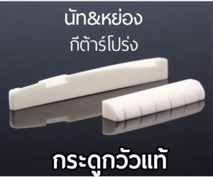 หย่องบน -ล่าง Nut saddle pin กระดูกวัวแท้สำเร็จรูป(สำหรับกีต้าร์โปร่ง ช่วยให้เสียงกีตาร์พุ่งสุดๆค่ะงานแท้เกรดคุณภาพจ้า