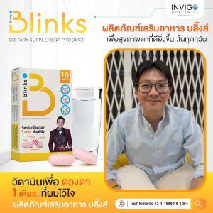 Blinks บลิ๊งส์ อาหารเสริมดวงตา ตาแพ้แสง ตาพร่ามัว หลับยาก บำรุงสายตา ปัองกันตาเสื่อม