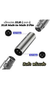 แจ็คแปลงแคนนอน XLR ตัวผู้-ตัวผู้ (3 ขา) | XLR Male to Male Inline Connector สำหรับต่อ หัว XLR ตัวเมีย เข้าด้วยกัน