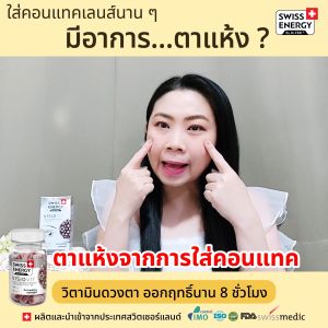 Swiss Energy VisoVit สวิสเอเนอร์จี วิโซวิท บำรุงสายตา ลดการเมื่อยล้าของดวงตา ลดการเสื่อมของเซลล์ดวงตา รุปแบบ แคปซูล 3 ขวด