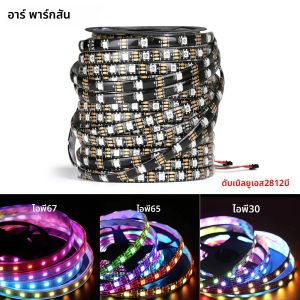 WS2812B ไฟ LED DC5V สมาร์ทพิกเซล RGB LED Strip Light แอดเดรสแอดเดรส IC IP30 IP65 IP67 Magic เทป PCB สีดํา