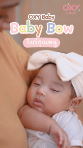 OXY Baby Bow โบว์คุณหนู ผ้าใยไผ่ยืดหยุ่นสูง