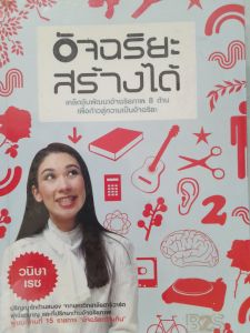 หนังสือมือสอง อัจฉริยะสร้างได้ ..โดย หนูดี วนิษา เรซ