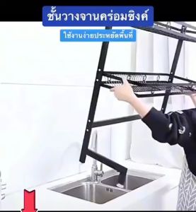 ชั้นวางจาน ที่วางจาน สแตนเลส 2-ชั้น 65 85 คร่อมอ่างล้างจาน ชั้นวางของในครัว