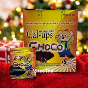 Cal-ups Choco แคล อัพส์ ช๊อคโก้ แคลเซี่ยม เม็ดเคี้ยว สำหรับเด็ก บำรุงระดูก สูง ซอง 15 เม็ด แพก 10 ซอง