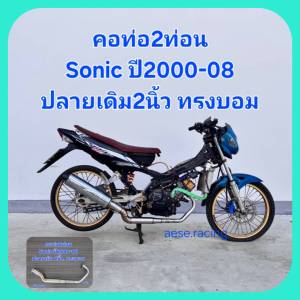 คอท่อ2ท่อน Sonic ปี2000-08 ปลายเดิม2นิ้ว ทรงบอม งานสแตนเลส