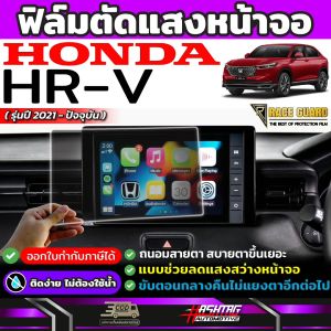 รถยนต์ฟิล์มตัดแสงหน้า Honda HRV 2021-ปัจจุบัน ถนอมสายตา สบายตายิ่งขึ้น ถูกที่จะมีผลการทำให้มีผลลัพธ์ที่ดีที่สุด ปรึกษาแพทย์เพื่อการตัดสินใจ