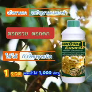 สูตรดันดอกดี เปิดตาดอก ให้ออกตามใจสั่ง จัดส่งไว ปุ๋ยบำรุงดอก  เร่งดอก พัฒนาดอก ใช้ได้กับทุกพืช