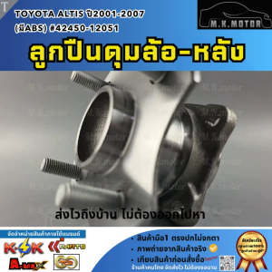 ลูกปืนดุมล้อ-หลัง TOYOTA ALTIS ปี2001-2007 (มีABS) #42450-12051  **รีบสั่งเลย ก่อนของหมด**