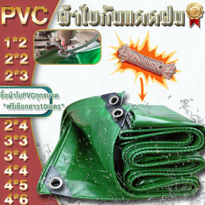 สมาร์ทเชื้อ PVC ผ้ายางกันแดดฝน ผ้าใบกันแดด มีตาไก่ ขนาด 2x2 2x3 2x4 เมตร ผ้าใบพลาสติกเอนกประสงค์ 3x3 3x4 ผ้าใบเต๊นท์ หนา ผ้าใบกันแดดฝน