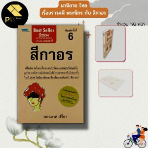 หนังสือ นวนิยาย สีกาอร : นักเขียน ผกามาศ ปรีชา นวนิยายไทย พระนิกร ละครเวทีสีกาอร พระกับสีกา คดีความพระนิกรกับสีกาอร