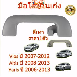 มือจับติดเพดานรถยนต์ มือโหนในเก๋ง Vios 2007, Altis 2008, Yaris 2007 เป็นสีเทา