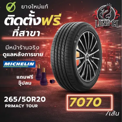 ยาง 265/50R20 MICHELIN รุ่น PRIMACY TOUR ราคาต่อเส้น ปี 2023