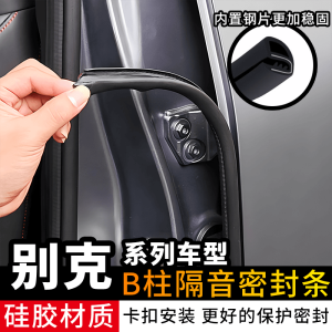 Buick Regal Micro Blue 6 Automobile Sealing Strip Door Rubber Anti-Collision Bar Sound Insulation Bar B-Pillar Protection Rubber