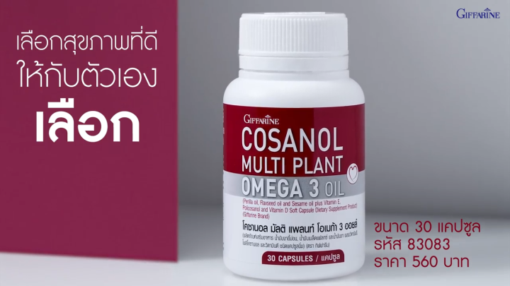 โคซานอล กิฟฟารีน  Giffarine Cosanol Multi Plant Omega 3 Oil สารสกัดจากไขอ้อย ผสมพืช 3 ชนิด ลด ไขมันในเลือด หัวใจและหลอดเลือด
