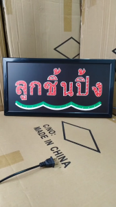ป้ายไฟLED ลูกชิ้นปิ้ง ป้ายไฟหน้าร้าน เม็ดLED เเบบประหยัดไฟ ป้ายไฟอักษร ตกแต่งหน้าร้าน