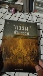 หนังสือ หยุดกรรมด้วยธรรม I เขียนโดย ธรรมปัญโญ ศาสนา ปรัชญา วิธีแก้กรรม