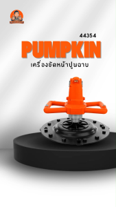 pumpkin เครื่องขัดหน้าปูนฉาบ ขนาด 15 นิ้ว (850W) (ด้ามจับจำหน่ายแยก) อุปกรณ์เสริม ฟองน้ำ แผ่นพลาสติก แผ่นจาย กระดาษทราย แผ่นเหล็ก เครื่องขัด ขัดมัน ขัดปูน ขัดปูนฉาบ
