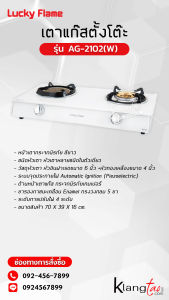 เตาแก๊สลัคกี้เฟลมรุ่น AG-2102S(W) หน้ากระจกสีขาว ข้างซ้ายหัวเตาอินฟาเรด ข้างขวาหัวเตาเหล็กหล่อ