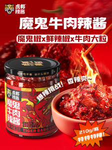 Tiger Band Devil Beef Hot Sauce 210g Extra Spicy Beef Sauce Noodles Rice Condiment Chinese Traditional Spicy Sauce