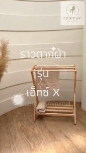 ราวแขวนผ้า ราวตากผ้า รูปตัว X ราวไม้ยางพารา - Cobrown