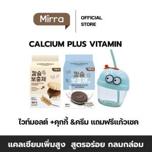 CALCIUM ชงสูง (รสไวท์มอลต์) มิร์ร่า แคลเซียม MIRRA 1 กล่อง 10 ซอง | ร้าน YIM.STORY Byครูมะนุ่น