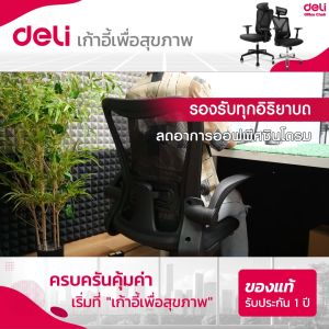 Deli เก้าอี้ทำงาน เก้าอี้สำนักงาน เก้าอี้ออฟฟิศ เก้าอี้ รองรับเอว ระบายอากาศ นุ่มสบาย มีล้อเลื่อน ออกใบกำกับภาษีได้ Office Chair เก้าอี้ออฟฟิศDeli - Lazada