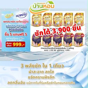 (พร้อมส่ง) บ้านหอม น้ำยาซักผ้าสูตรเข้มข้น ขจัดทุกคราบฝังแน่น ฝันลึก คราบเหลือง กลิ่นหอมยาวนาน ติดทน ขนาด 1300 ml. จำนวน 5 ถุง แถมฟรี น้ำยาปรับผ้านุ่มสูตรเข้มข้น ขนาด 1100 ml. จำนวน 5 ถุง