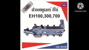 ฝาออยคูเลอร์ EH700 EH100 EH300 ไต้่หวัน รับประกัน 3เดือน สินค้าเข้าใหม่ ราคาแนะนำ