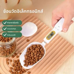 ช้อนตวงอาหารสัตว์เลี้ยงแบบอิเล็กทรอนิกส์ที่แม่นยำ ถ้วยตวงอาหารสุนัขและแมวแบบดิจิตอล ช้อนตวงน้ำหนักแบบดิจิตอล เครื่องชั่งอาหารในครัวพร้อมจอแสดงผล LED