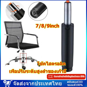 ⚡รับประกัน1ปีเต็ม⚡อะไหล่เก้าอี้ โช๊คแก๊สเก้าอี้ โช้คไฮดรอลิค โช๊คเก้าอี้ โช๊คเก้าอี้ออฟฟิศ(ดำ) ขนาด 7-9" เลือกได้ ปรับระดับได้ คุณภาพมาตราฐาน โช้คแก๊ส กระบอกโช้ค เกมส์มิ่ง สำนักงาน อะไหล่เก้าอี้