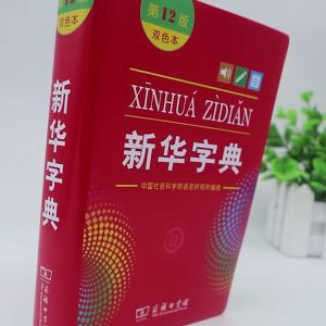 พจนานุกรมภาษาจีน 新华字典第12版(双色本) ฉบับมีสีด้านใน#9787100170932 ของแท้💯 พร้อม QR Code แสดงลำดับเส้นขีดและเสียงพูดภาษาจีนแปลภ