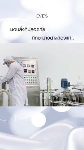 EVES รวมเซตหน้า กระจ่างใส ส่งฟรี!! คุณแม่ตั้งครรภ์ใช้ได้ ปรับผิวกระจ่างใส ลด ฝ้า กระ ริ้วรอยและกันแดด