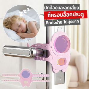 Pro 1 ชิ้น ซิลิโคนคลุมประตูห้องนอนป้องกันเสียง กันกระแทก แผ่นรองดูดซับเสียงประตู Door lock pad